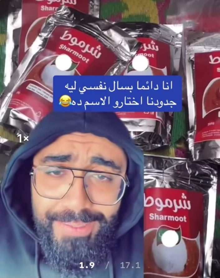 شاهد بالفيديو.. بطريقة مضحكة.. ناشط مصري يسخر من اسم اللحمة السودانية الجافة “الشرموط” بعد ظهوره في الأسواق المصرية: (ليه كدة؟ كل علبة من دي تمنها 3 سنين سجن بسبب الاسم بس)