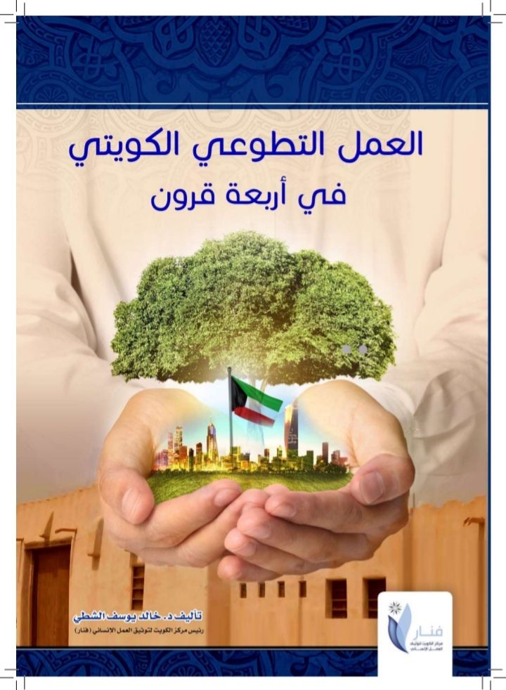 كتاب وثائقي يحتضن الأعمال التطوعية الكويتية في موسم الحج