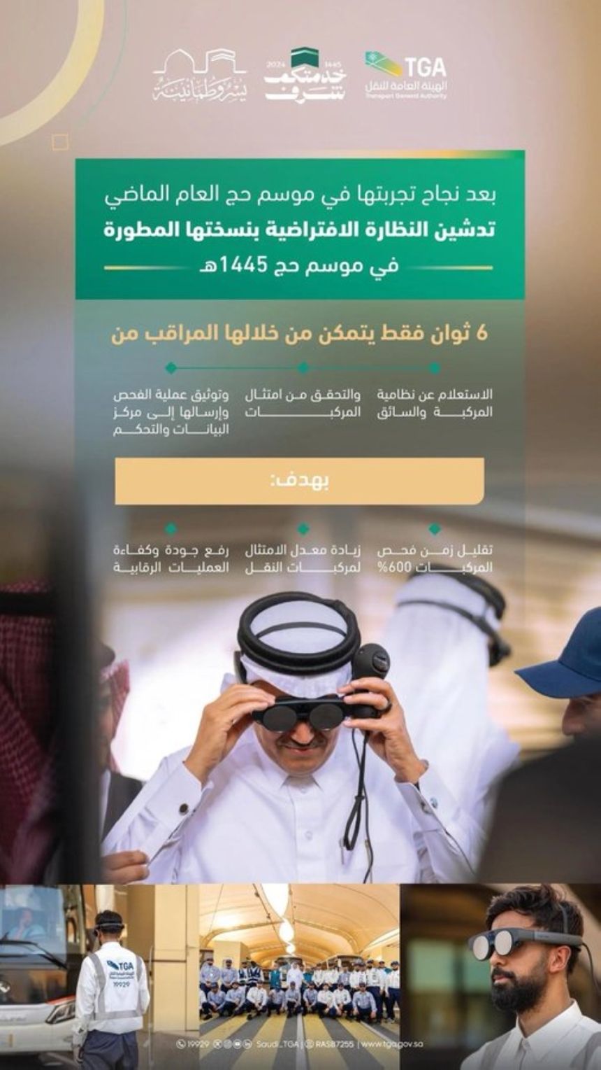 "هيئة النقل" تدشن النظارة الافتراضية بنسختها المتطورة خلال حج 1445هـ
