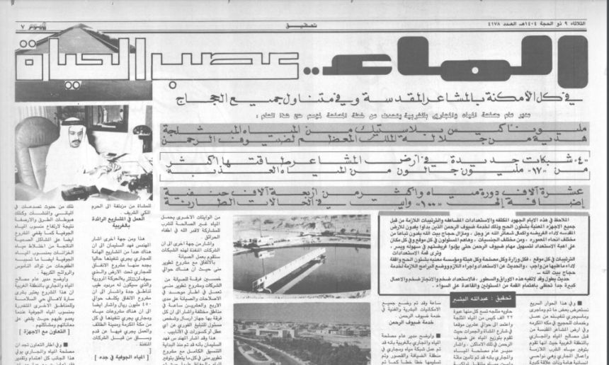 من أرشيف "اليوم".. هكذا تطورت خدمات المياه بالمشاعر المقدسة