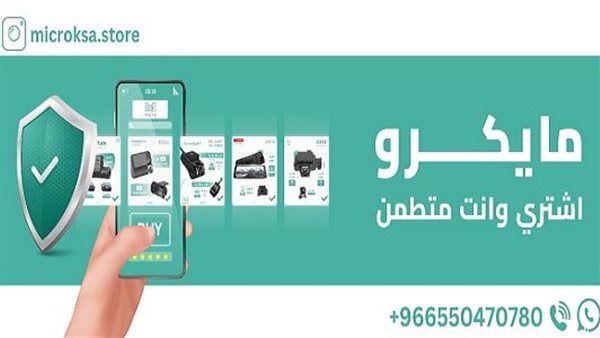 تعرف على أفضل الأجهزة الحديثة التي تعمل على توفير الراحة والأمان في حياتك مع متجر مايكرو