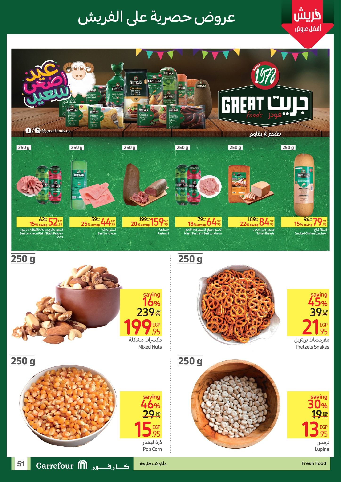 عروض عيد الأضحى من كارفور.. أقوى العروض والتخفيضات حتى 25 يونيو