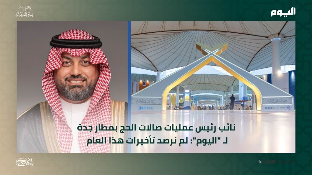 نائب رئيس عمليات صالات الحج بمطار جدة لـ "اليوم": لم نرصد تأخيرات هذا العام