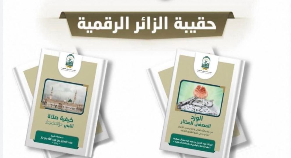 "الشؤون الدينية" تعزز مبادرة "الحقائب الرقمية" في ذروة موسم الحج