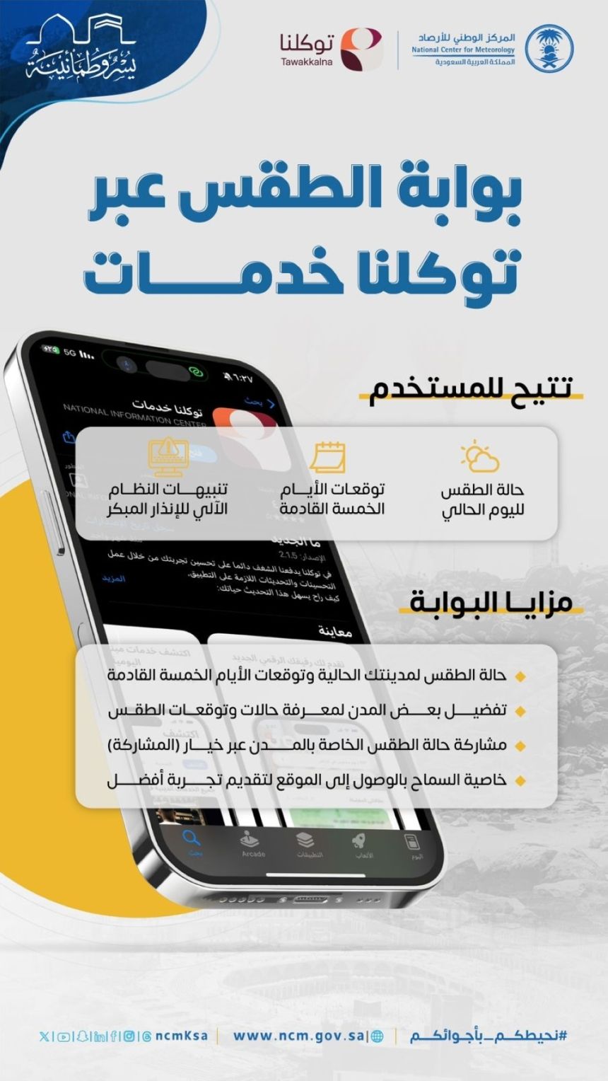إتاحة تنبيهات الإنذار المبكر للطقس في الحج عبر "توكلنا خدمات"