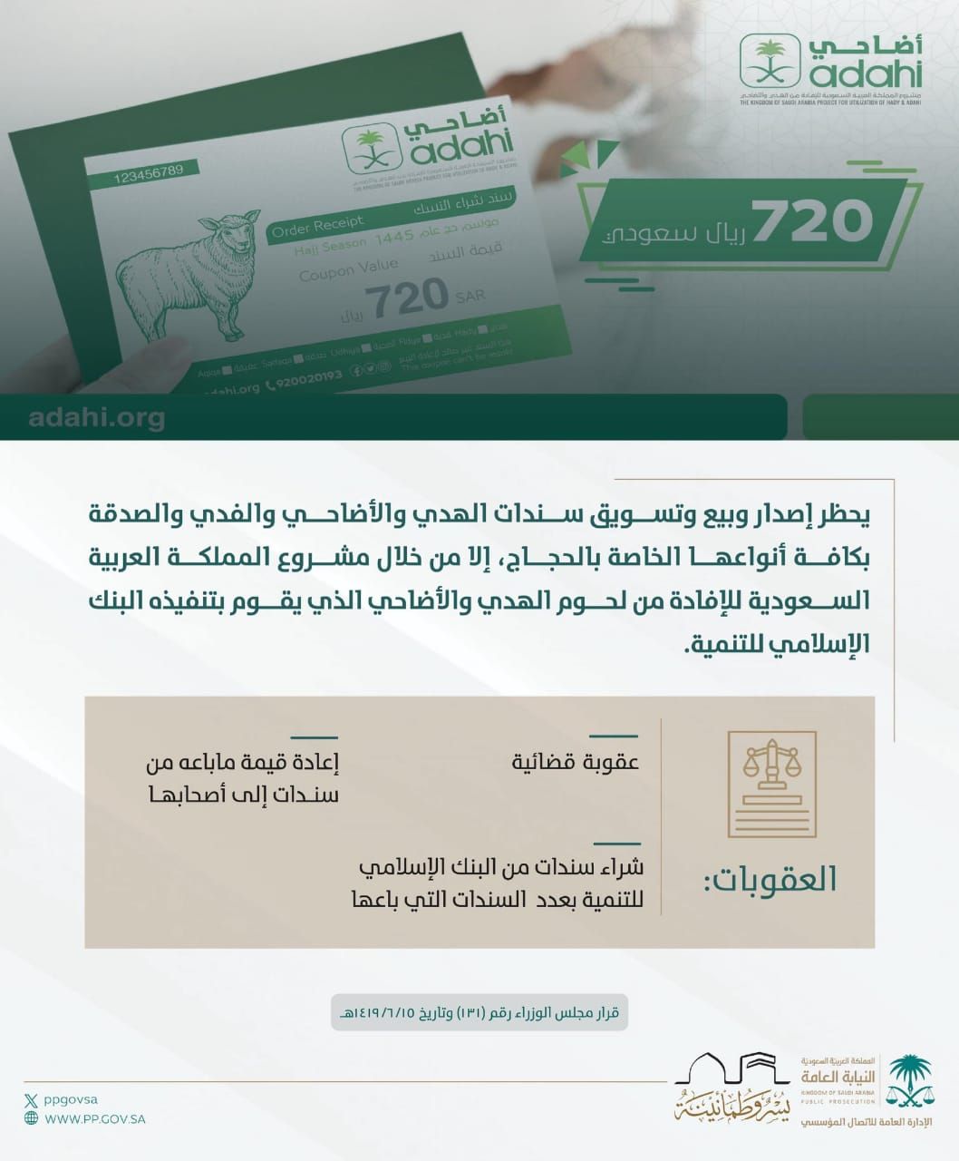 النيابة العامة: انتهاك تعليمات بيع سندات الهدي والأضاحي جريمة موجبة للتوقيف