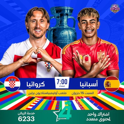 شاهد الآن مباراة إسبانيا وكرواتيا في يورو 2024 سوريا لايف بث مباشر