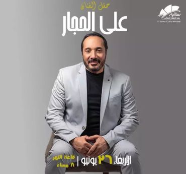 التفاصيل الكاملة لحفل علي الحجار المقبل (تعرف عليها)