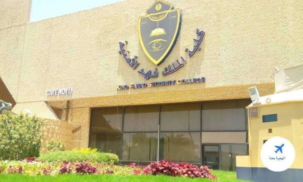 فتح القبول لحملة الثانوية للالتحاق بالكلية الأمنية 