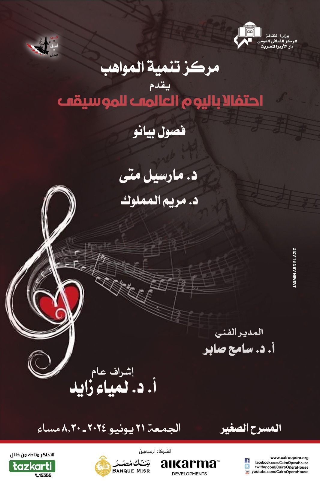 الأوبرا تحتفي باليوم العالمي للموسيقى