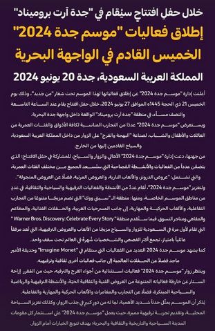 موسم جدة 2024| موعد الانطلاق والقائمة المبدئية للفعاليات