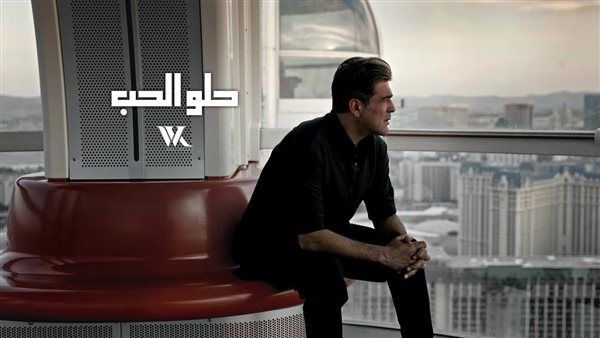 وائل كفوري| مشاهدات أغنية حلو الحب خلال 3 أيام.. فيديو