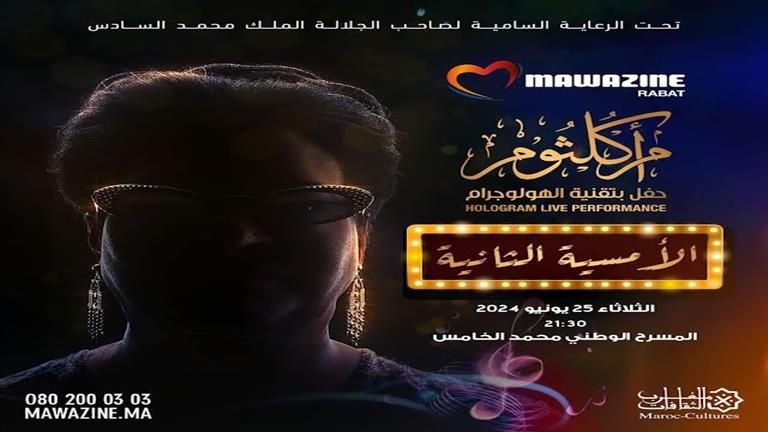 بسبب الإقبال الكبير.. أم كلثوم تظهر بتقنية "الهولوجرام" للمرة الثانية بمهرجان موازين