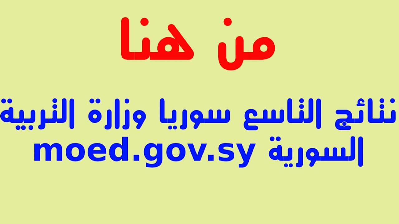 لينك نتائج التاسع سوريا 2024 بالاسم ورقم الاكتتاب.. عبر موقع وزارة التربية السورية