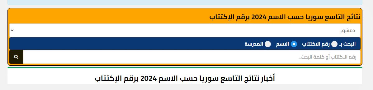 لينك نتائج التاسع سوريا 2024 بالاسم ورقم الاكتتاب.. عبر موقع وزارة التربية السورية