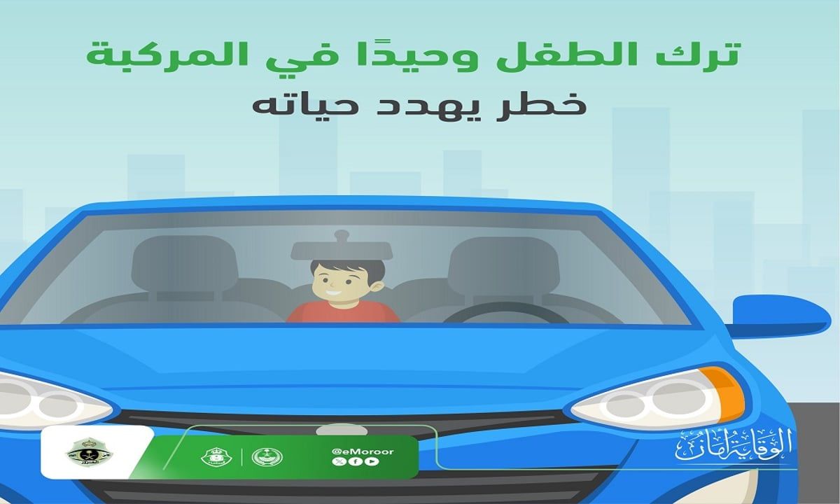 حتى لفترة وجيزة.. "المرور": ترك الطفل وحيدًا داخل المركبة يهدد حياته