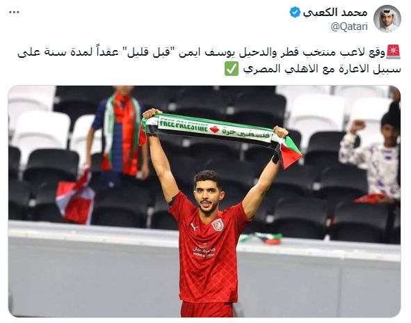 تقارير قطرية تؤكد توقيع يوسف أيمن للأهلي لمدة سنة على سبيل الإعارة