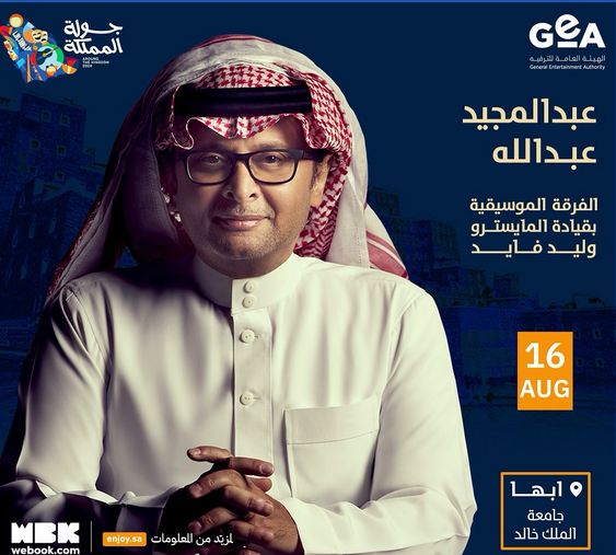 جولة المملكة 2024| موعد ومكان حفل عبد المجيد عبد الله