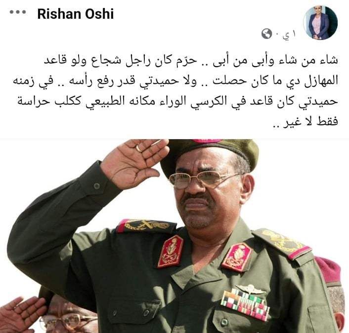 بالصورة.. الصحفية رشان أوشي: (شاء من شاء وأبى من أبى البشير كان راجل شجاع ولو قاعد المهازل دي ما كان حصلت وفي زمنه حميدتي كان قاعد في الكرسي الوراء مكانه الطبيعي ككلب حراسة فقط لا غير)