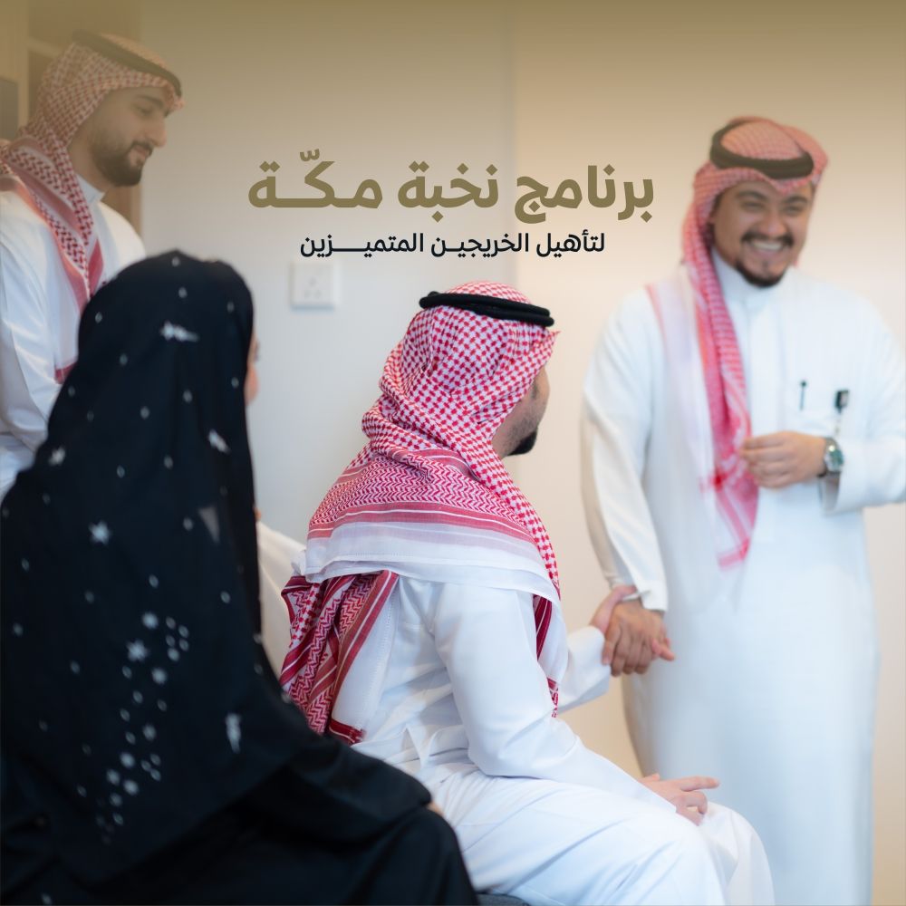 إطلاق برنامج "نخبة مكة " لتأهيل الخريجين المتميزين وتطوير الكفاءات الوطنية
