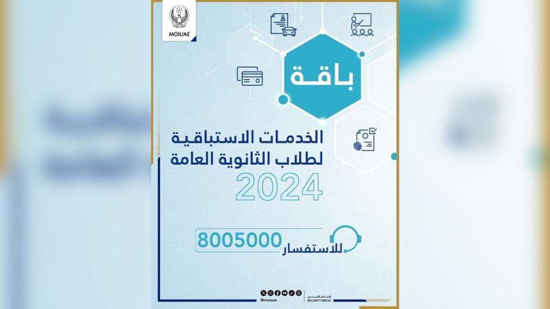 الامارات | «الداخلية» تطلق باقة خدمات لخريجي الثانوية للعام السابع توالياً