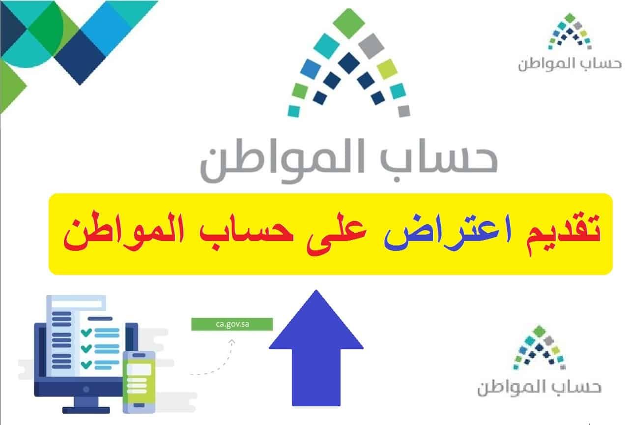 هل ظهرت رسالة غير مؤهل.. هنا خطوات تقديم اعتراض في حساب المواطن لتصحيح الأهلية والاستفادة من الدعم لشهر يوليو
