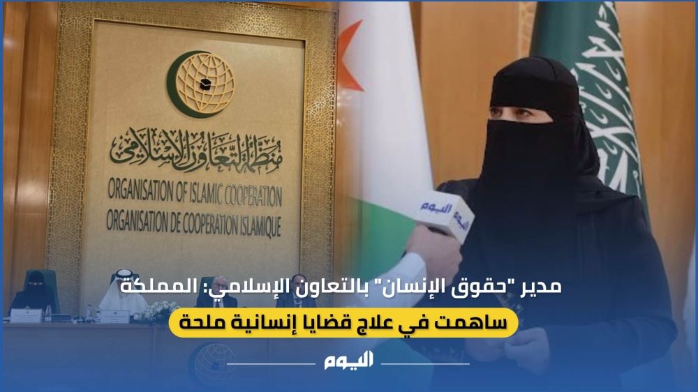 مدير "حقوق الإنسان" بالتعاون الاسلامي: المملكة ساهمت في علاج قضايا إنسانية مُلحة