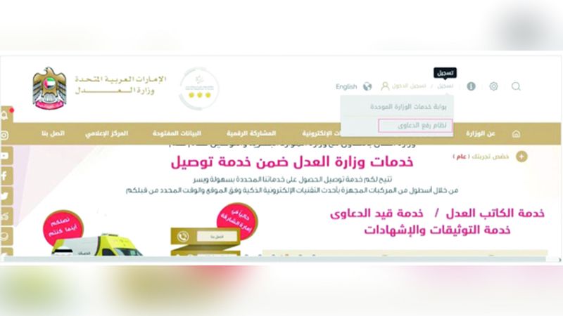 الامارات | «العدل» تتيح نظاماً إلكترونياً يبدأ من رفع الدعاوى حتى إصدار الأحكام