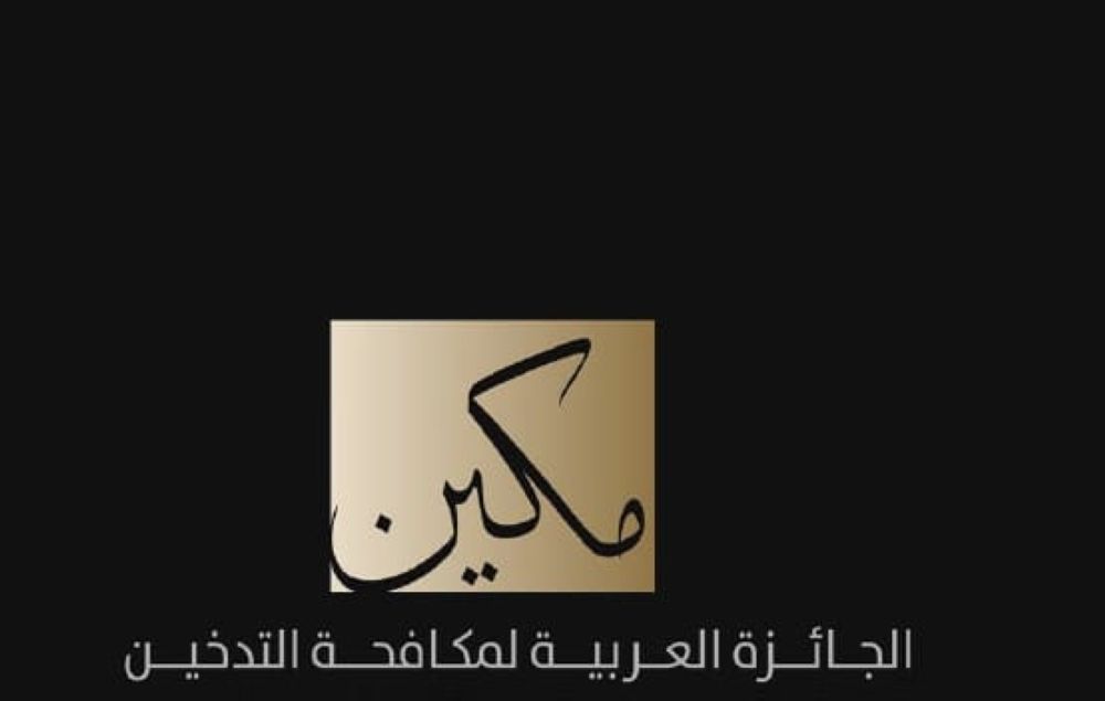 تحديد مواعيد استلام المشاركات بجائزة مكين لمكافحة التدخين 