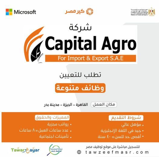 فرص عمل بشركة كابيتال أجرو للاستيراد والتصدير بالقاهرة والجيزة