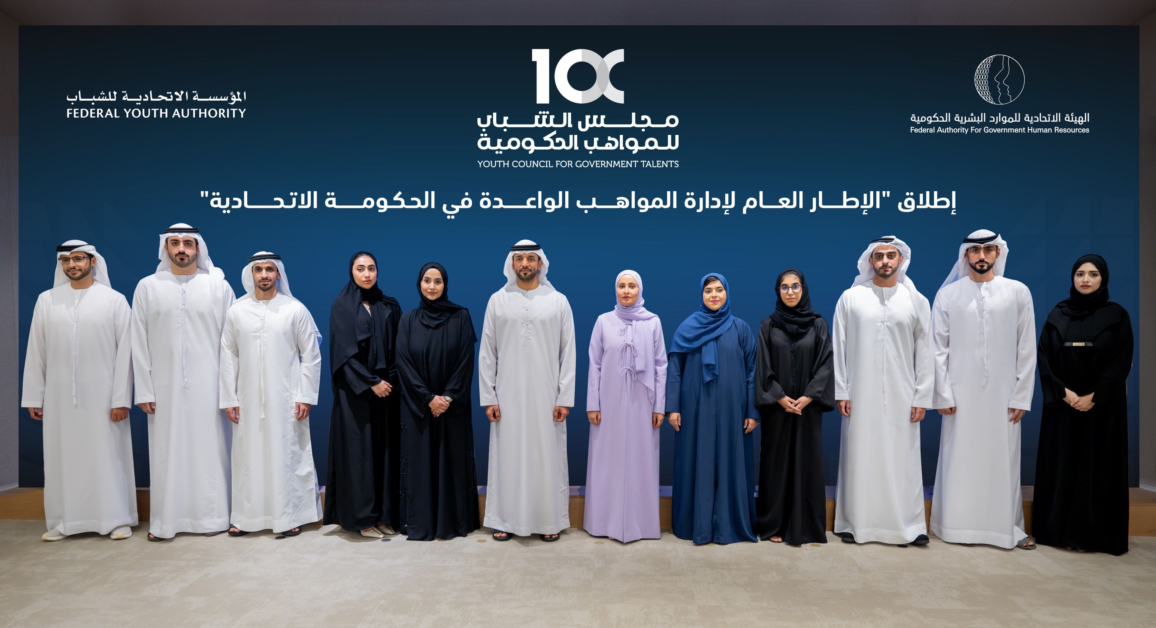 الامارات | إطلاق الإطار العام لإدارة المواهب الواعدة في الحكومة الاتحادية