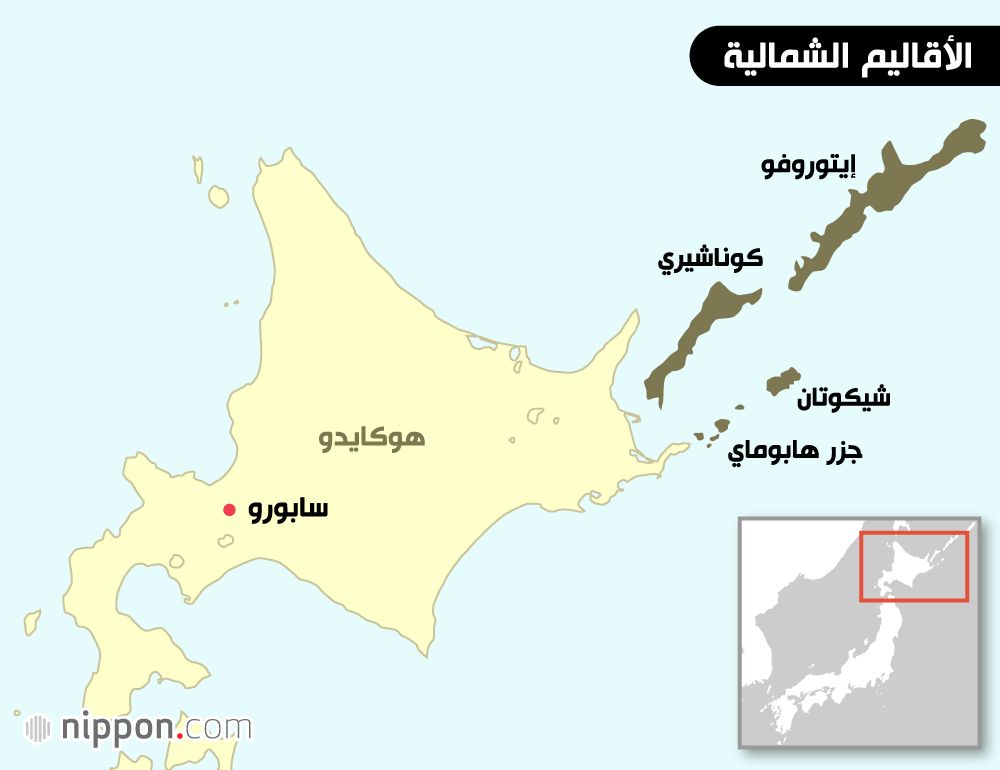 اليابان | روسيا تستغل حربها على أوكرانيا لإنكار الحق التاريخي لليابان في جزر الكوريل وعرقلة عملية التفاوض