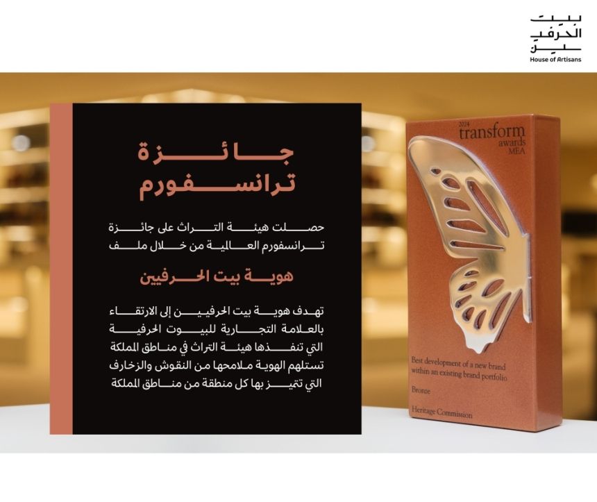 هيئة التراث السعودية تتألق عالميًا.. "بيت الحرفيين" يفوز بجائزة ترانسفورم