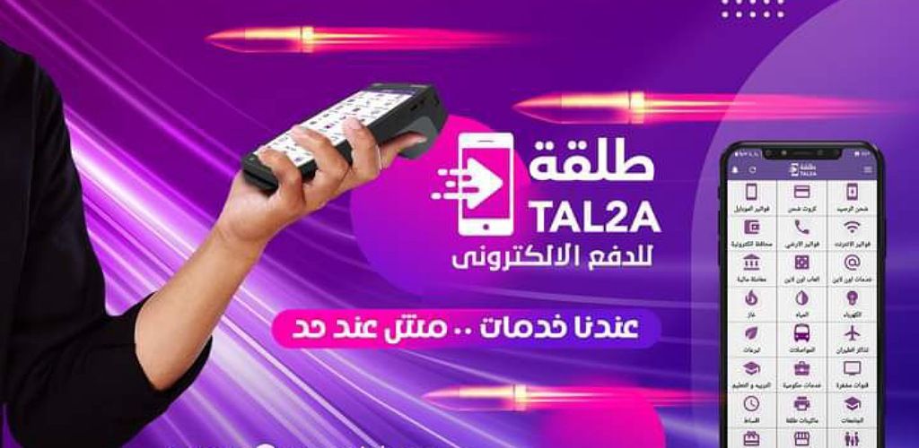 وظائف خالية بشركة Tal2a للدفع الإلكتروني للخريجين برواتب مجزية