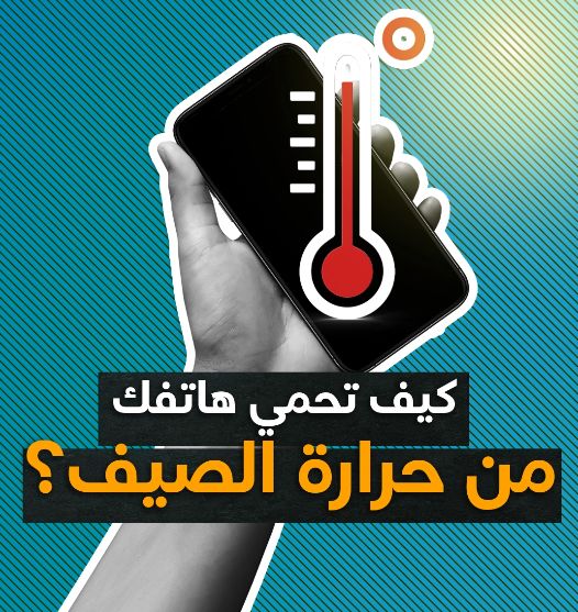 الامارات | فيديو | كيف تحمي هاتفك من حرارة الصيف؟