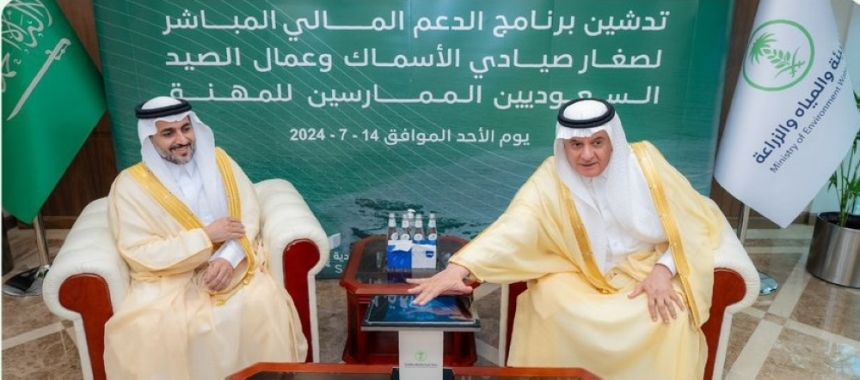 "ريف" تدشن برنامج دعم مالي لصغار الصيادين السعوديين.. وتحدد الشروط