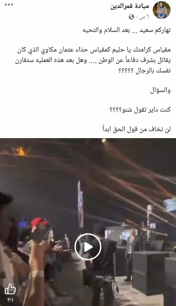 الفنانة ميادة قمر الدين ترد بقوة على تصرف فنان الراب: (مقياس كرامتك يا حليم كمقياس حذاء عثمان مكاوي الذي كان يقاتل بشرف دفاعاً عن الوطن وهل بعد هذه العملية ستقارن نفسك بالرجال؟)