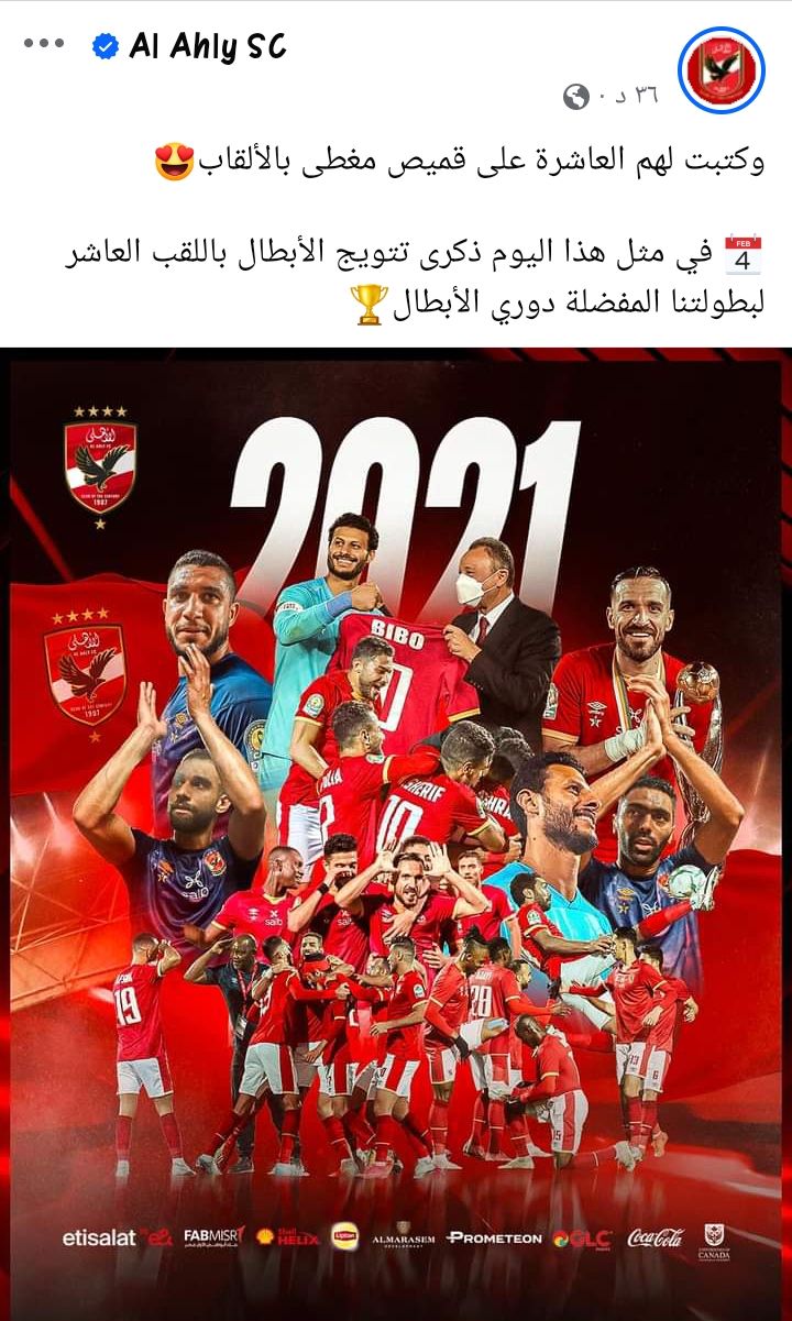 الاهلي يستعيد ذكرى تتويجه بالعاشرة في دوري أبطال إفريقيا
