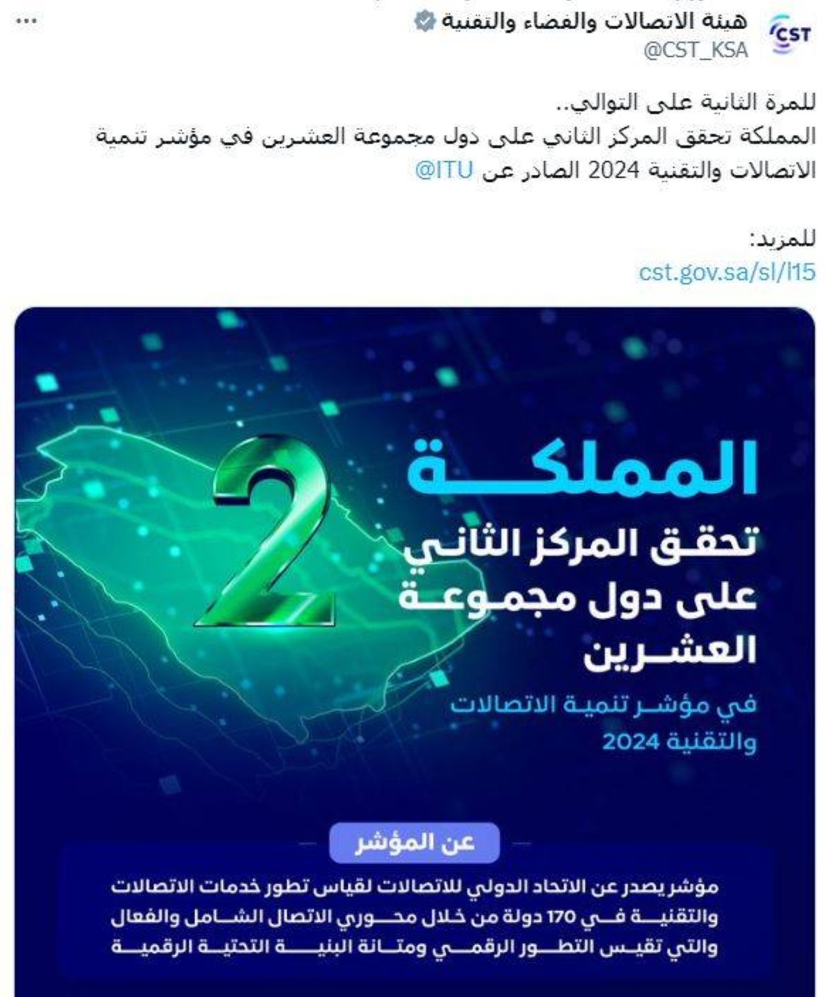 المملكة الثانية بدول العشرين في مؤشر تنمية الاتصالات والتقنية 2024