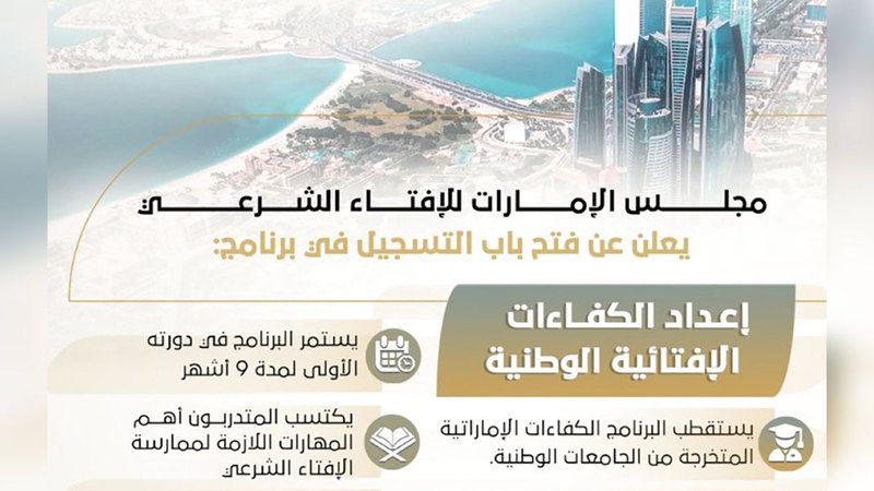 الامارات | «الإمارات للإفتاء» يُطلق برنامجاً لإعداد «كوادر إفتائية» مواطنة