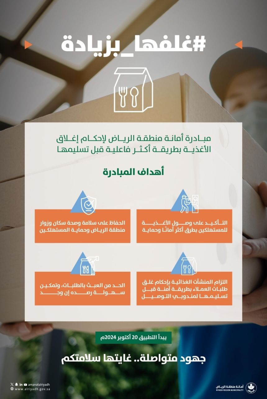 الرياض.. "غلفها بزيادة" مبادرة لضمان سلامة وصول الغذاء للمستهلك بأمان