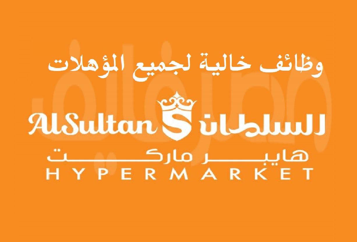 السلطان هايبر ماركت تعلن عن وظائف خالية لجميع المؤهلات من الجنسين