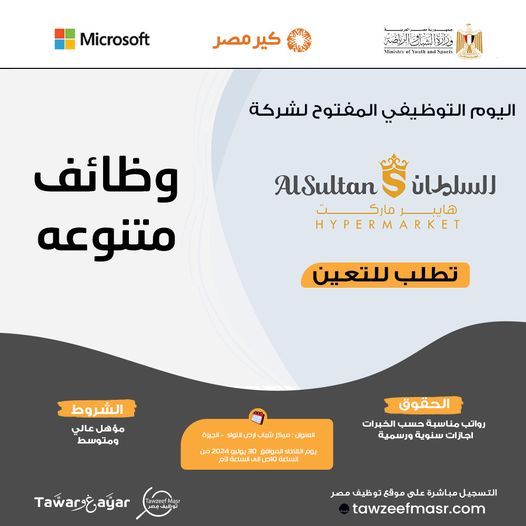 السلطان هايبر ماركت تعلن عن وظائف خالية لجميع المؤهلات من الجنسين