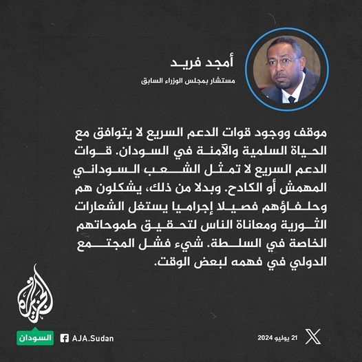 أمجد فريد: موقف ووجود قوات الدعم السريع لا يتوافق مع الحياة السلمية والآمنة في السودان