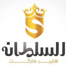 السلطان هايبر ماركت تعلن عن وظائف خالية لجميع المؤهلات من الجنسين