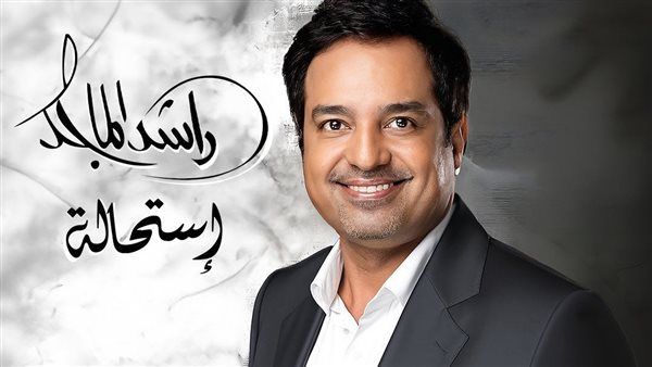 ألبوم راشد الماجد| أسماء الأغاني وموعد الطرح