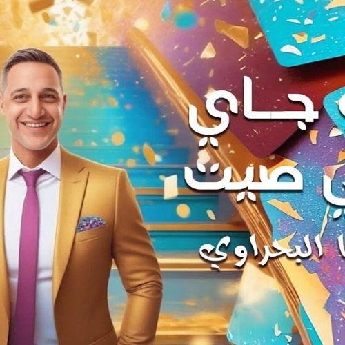 بتقنية AI| رضا البحراوي يطلق أحدث كليباته للمرة الأولى بالذكاء الاصطناعي (فيديو)
