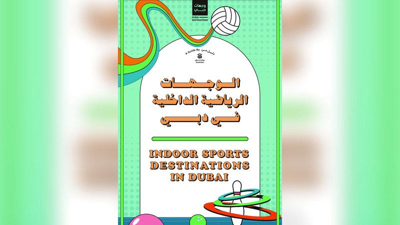 الامارات | «براند دبي» تطلق دليل وجهات الرياضة الداخلية في دبي