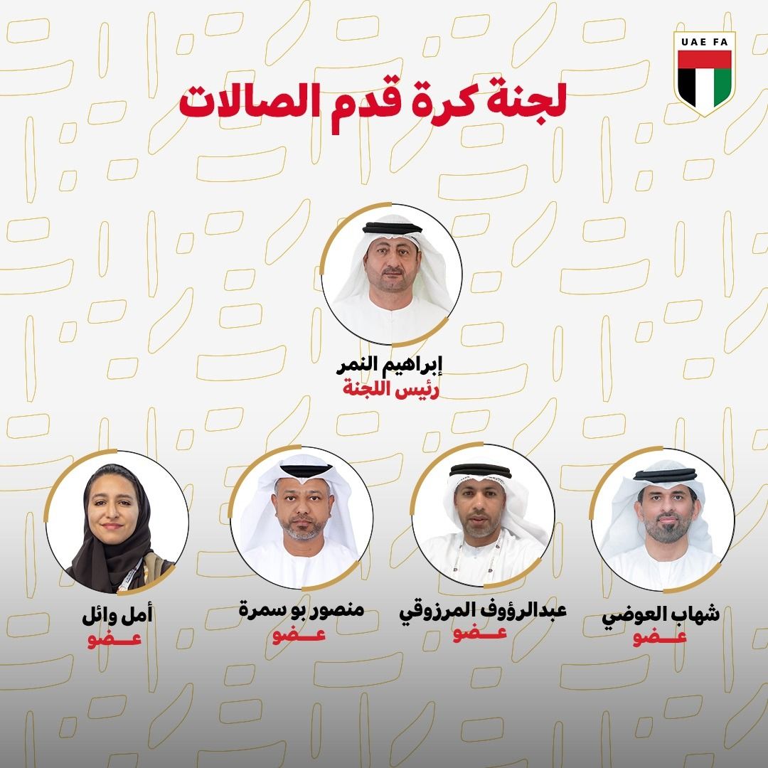 الامارات | ابراهيم النمر رئيسا للجنة كرة قدم الصالات بعد إعادة تشكيلها