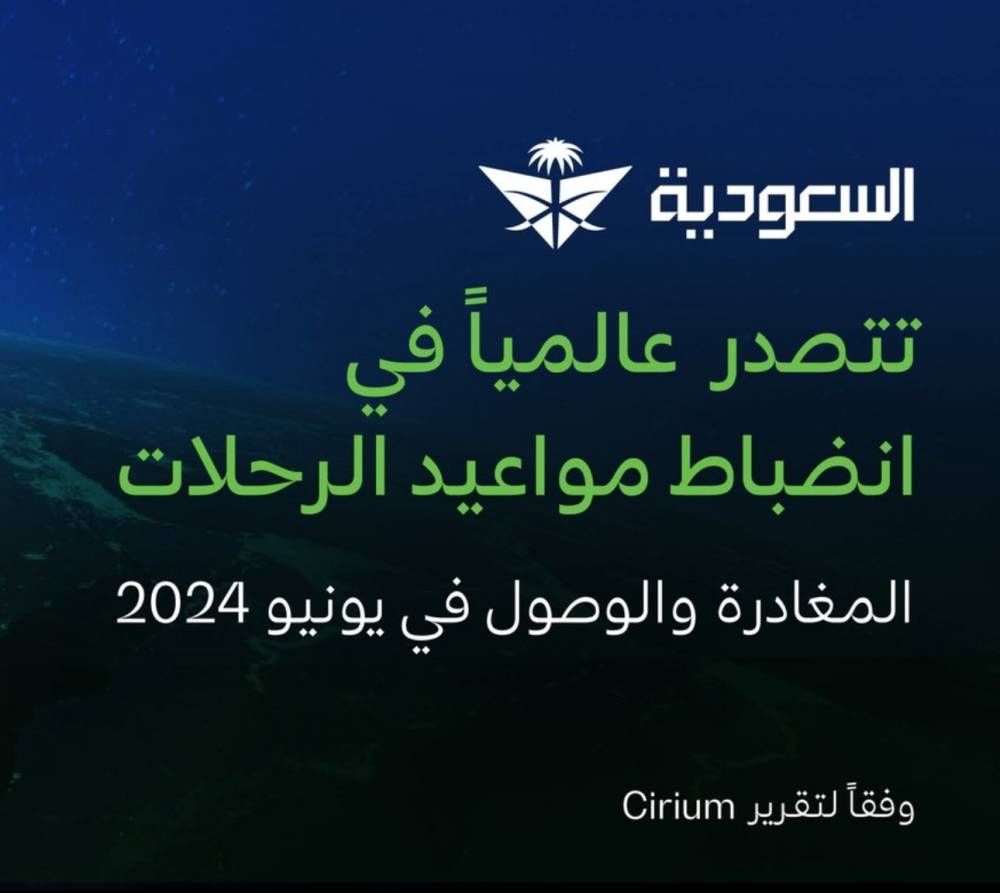 الخطوط السعودية الأولى عالمياً في انضباط مواعيد الرحلات